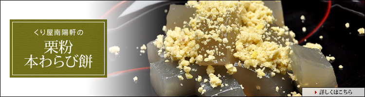 栗粉本わらびもち