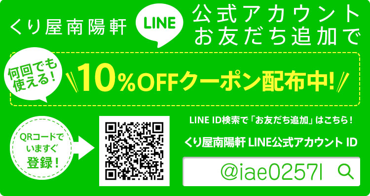 LINE始めました！お友だち追加でクーポン配布中！