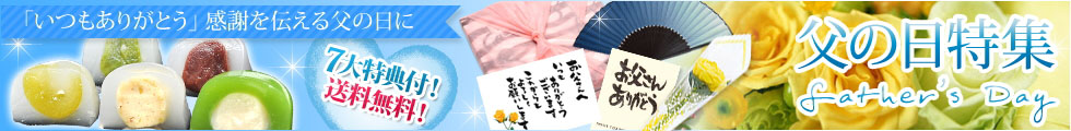 扇子 父の日特集