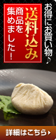 送料込みコーナー!