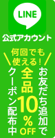 LINE始めました!お友だち追加でクーポン配布中!