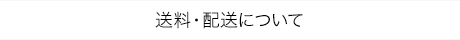 送料・配送について
