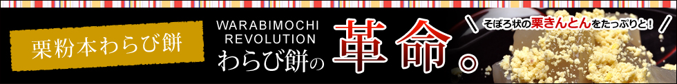 栗粉本わらび餅