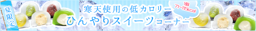 寒天使用の低カロリーひんやりスイーツ border=