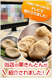 当店の栗きんとんがテレビで紹介されました!