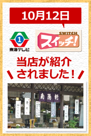 東海テレビスイッチで当店が紹介されました!