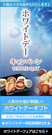 ホワイトデーギフト!