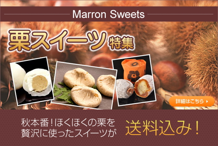 栗スイーツ日特集