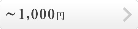 ～1000円
