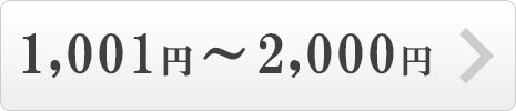 1001円～2000円