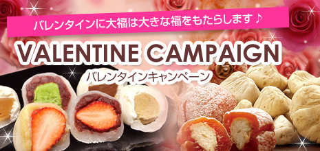 バレンタインキャンペーン