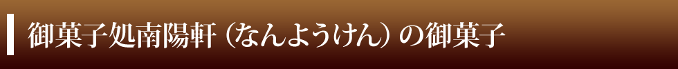 御菓子処南陽軒(なんようけん)の御菓子