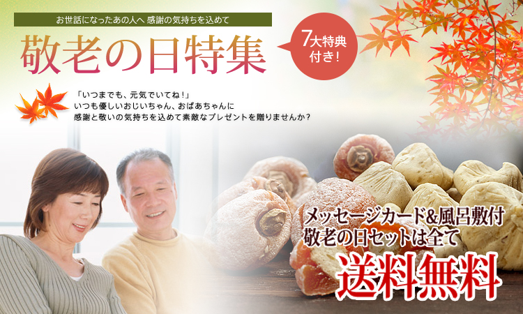 敬老の日特集