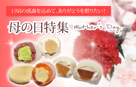母の日特集