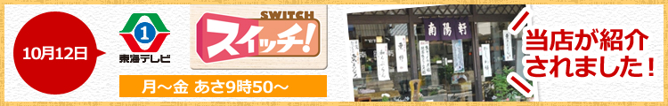 東海テレビスイッチで当店が紹介されました!