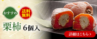 栗柿6個入