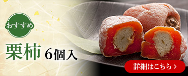 栗柿6個入