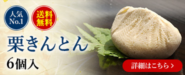 栗きんとん6個入