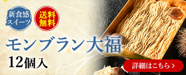 モンブラン大福12個入