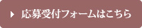 応募受付フォームはこちら