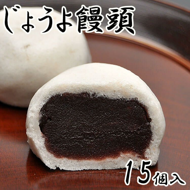 じょうよ饅頭【15個箱入】（薯蕷まんじゅう 上用まんじゅう） | くり屋