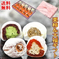 栗柿・抹茶クリーム大福・和んぶらん15個入