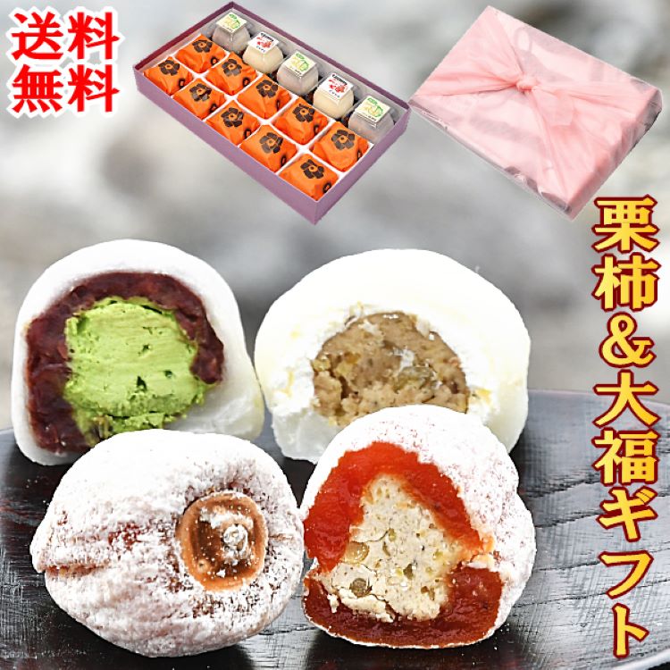 栗柿・抹茶クリーム大福・和んぶらん15個入