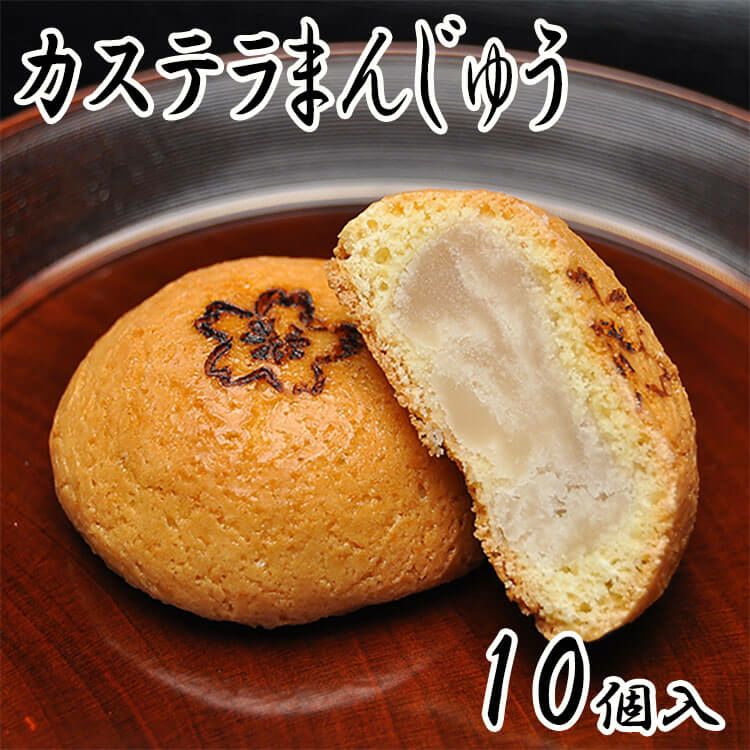 カステラまんじゅう【10個箱入】 | くり屋 南陽軒