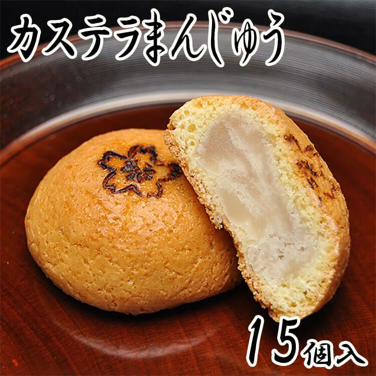 カステラまんじゅう【15個箱入】 | くり屋 南陽軒