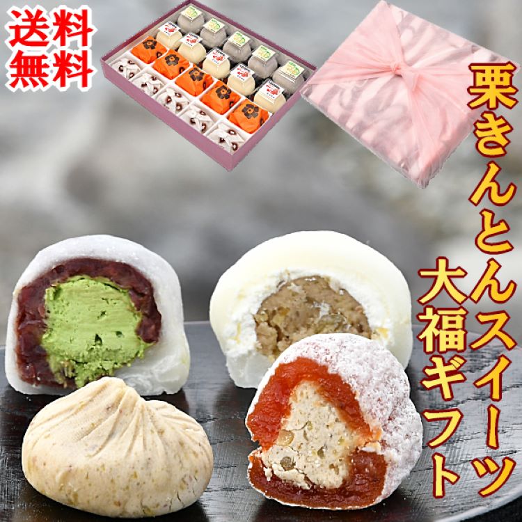 栗きんとん・栗柿・抹茶クリーム大福・和んぶらん20個入