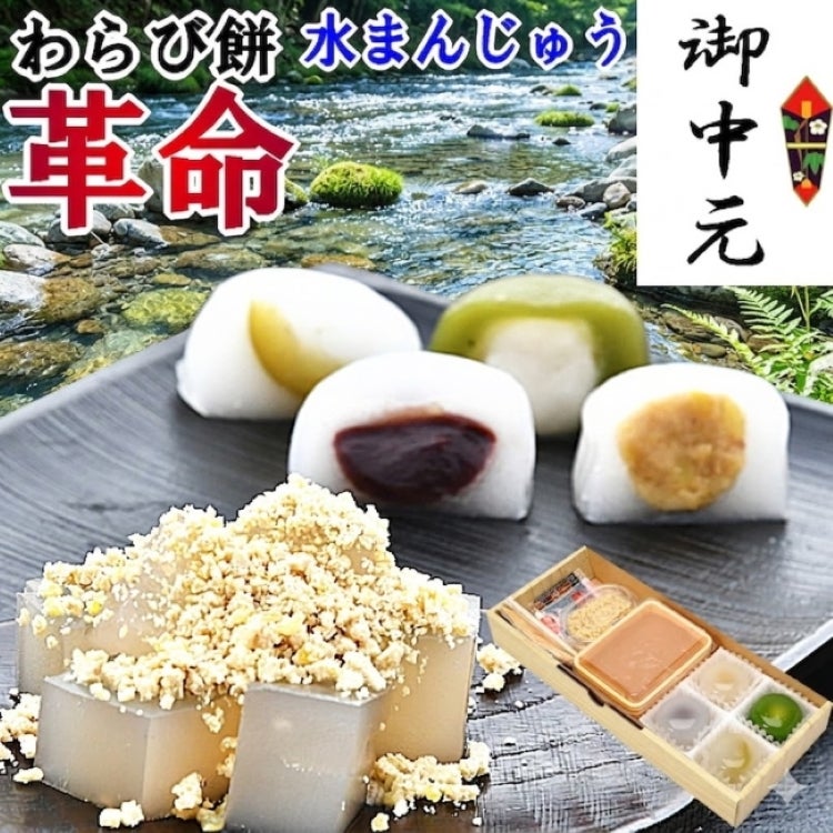 ミニ栗粉本わらび餅・4種類の水まんじゅうセット