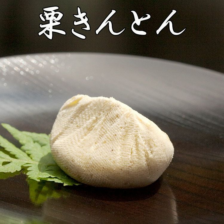 栗100％栗きんとん｜岐阜中津川人気の和菓子お取り寄せ通販くり屋南陽軒