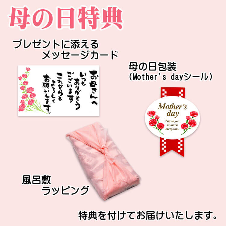 母の日特典