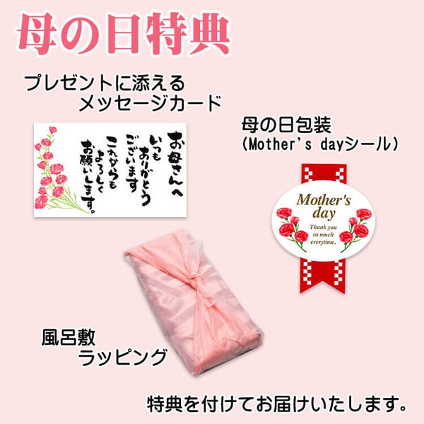 母の日特典