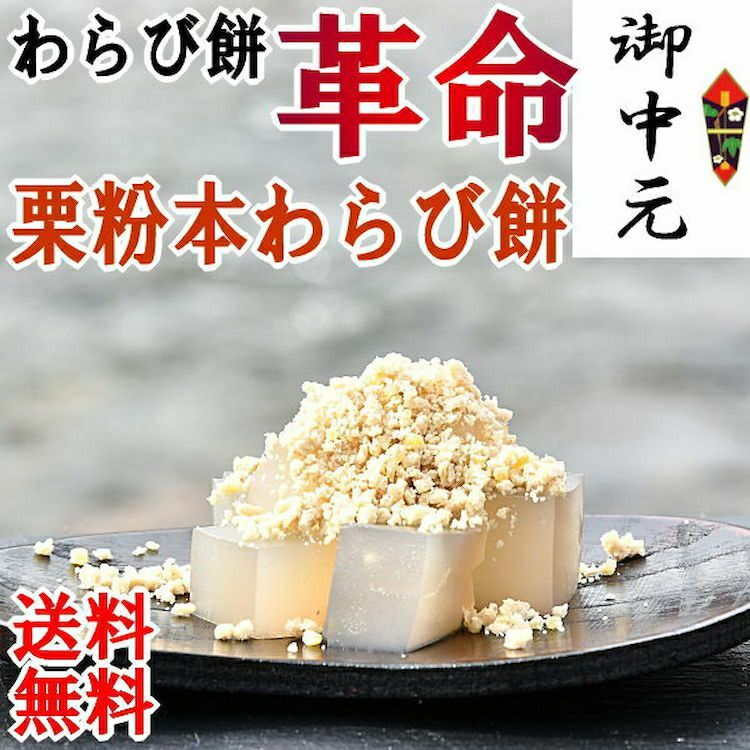 お中元栗粉本わらび餅セット