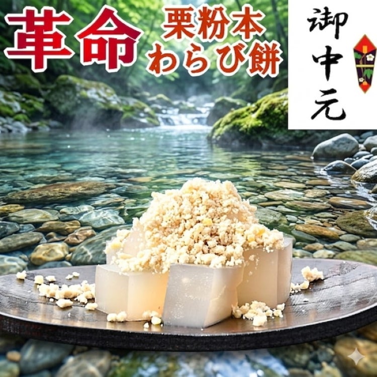 お中元栗粉本わらび餅セット
