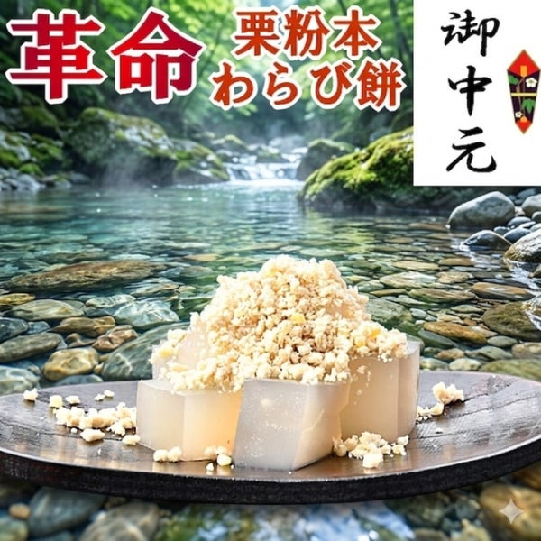 お中元栗粉本わらび餅セット