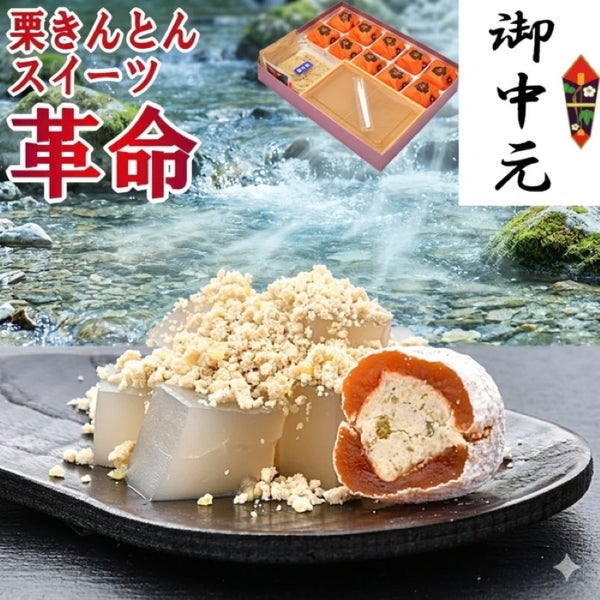 お中元　栗柿10個・栗粉本わらび餅1セット