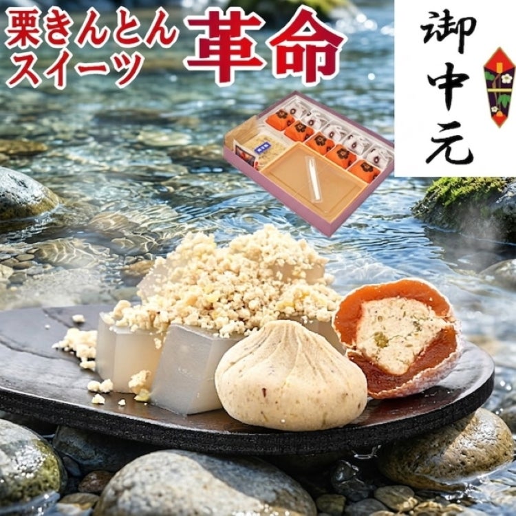 お中元　栗きんとん・栗柿・栗粉本わらび餅セット