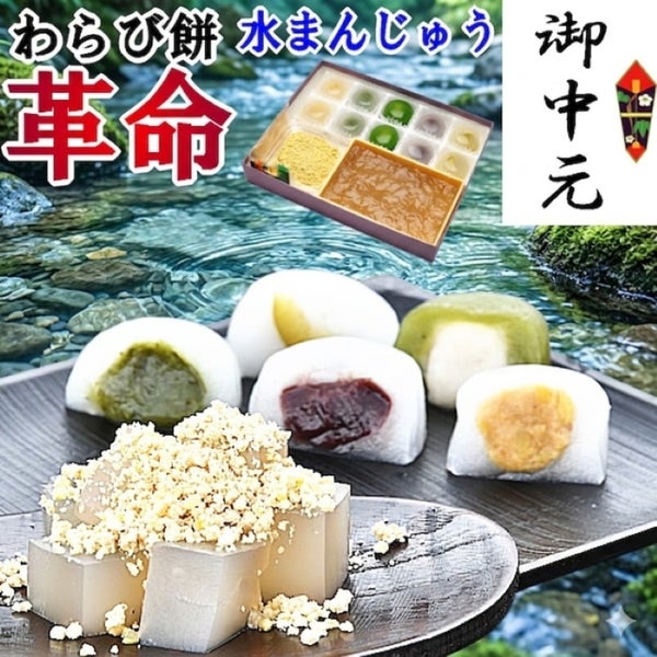お中元栗粉本わらび餅・5種類の水まんじゅう10個入