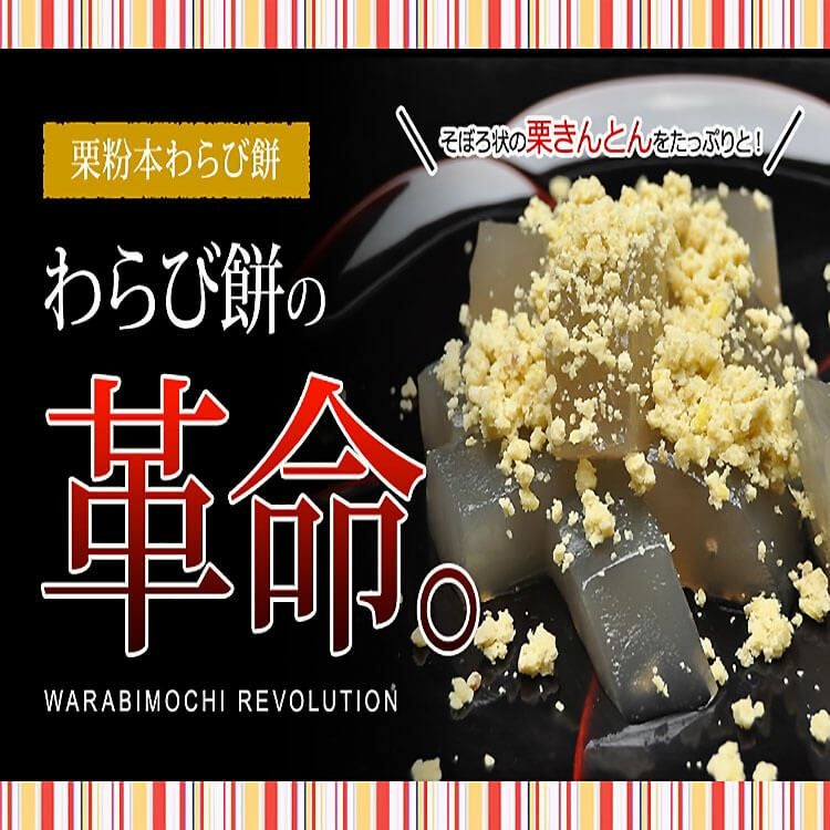 栗きんとん 本わらび餅