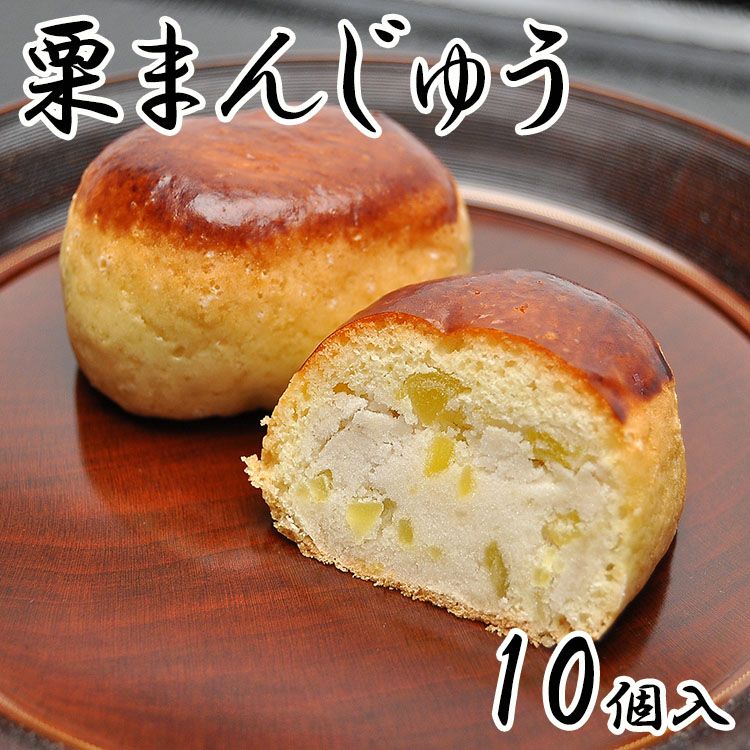栗まんじゅう【10個箱入り】 | くり屋 南陽軒