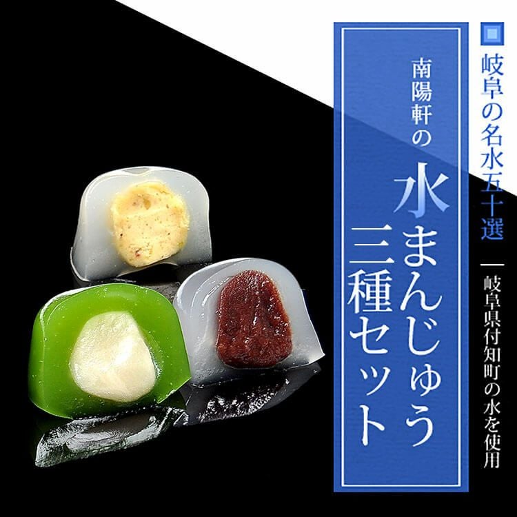 水まんじゅう 【送料込み】【3種セット15個入り】 栗きんとん水