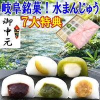 お中元5種類の水まんじゅう10個入