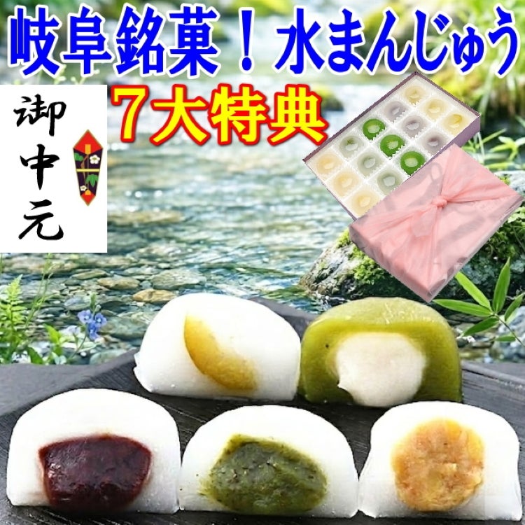 お中元5種類の水まんじゅう15個入