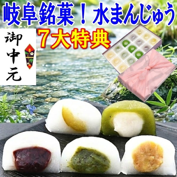 お中元5種類の水まんじゅう15個入