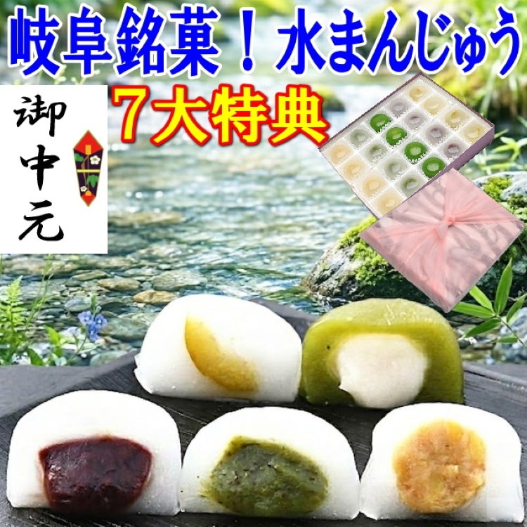 お中元5種類の水まんじゅう20個入