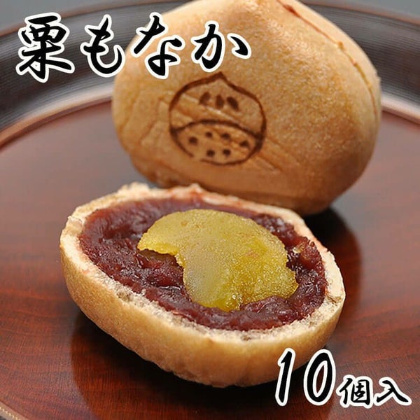 栗もなか10個入