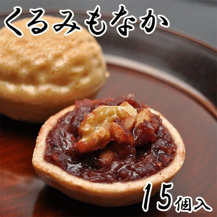 くるみ最中 和菓子 最中 北海道産小豆｜岐阜中津川人気の和菓子お