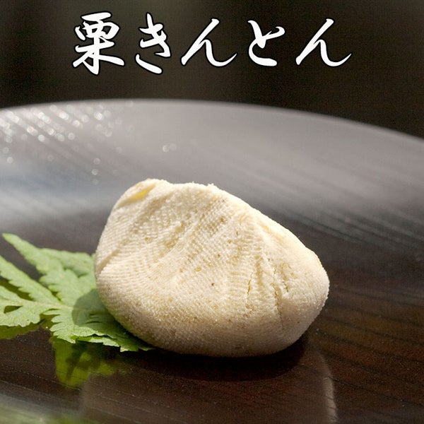 栗きんとん